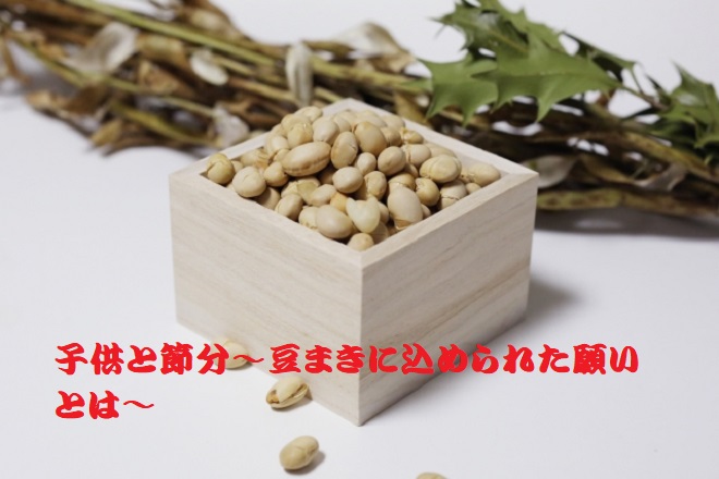 子供と節分とインフルエンザ 豆まきに込められた願いとは いちご狩り千葉 いちごの杜 人気の日帰り